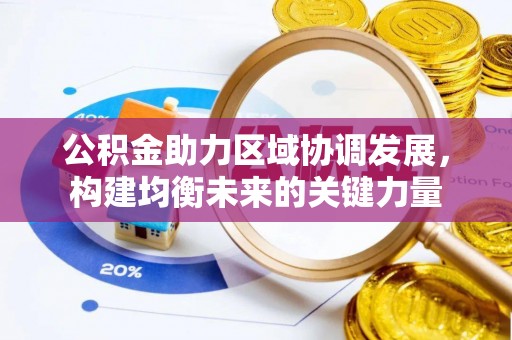 鹿泉公积金助力区域协调发展，构建均衡未来的关键力量