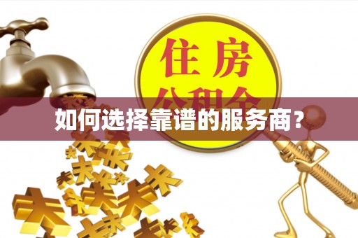 鹿泉如何选择靠谱的服务商？