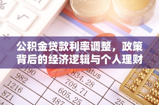 鹿泉公积金贷款利率调整，政策背后的经济逻辑与个人理财策略
