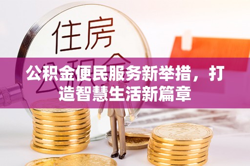 鹿泉公积金便民服务新举措，打造智慧生活新篇章