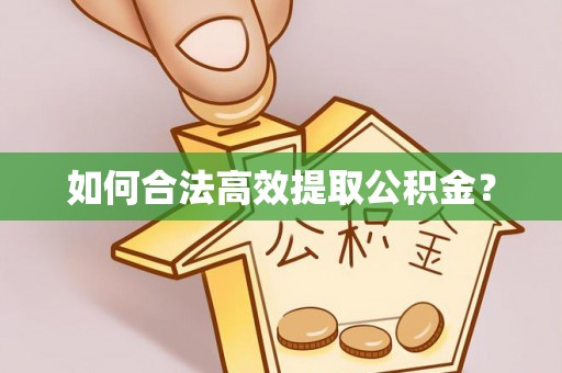 鹿泉如何合法高效提取公积金？