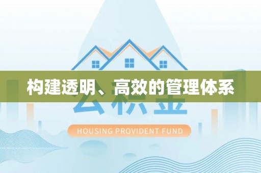 鹿泉构建透明、高效的管理体系