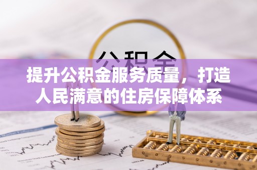 鹿泉提升公积金服务质量，打造人民满意的住房保障体系