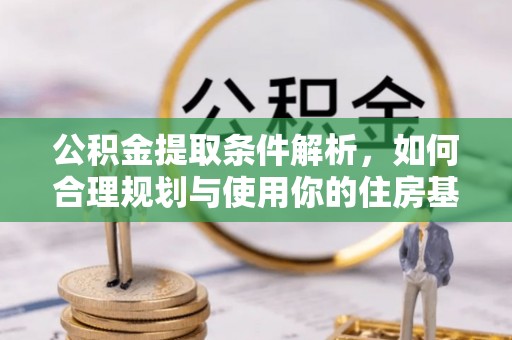 鹿泉公积金提取条件解析，如何合理规划与使用你的住房基金