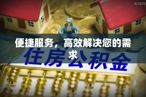鹿泉便捷服务，高效解决您的需求
