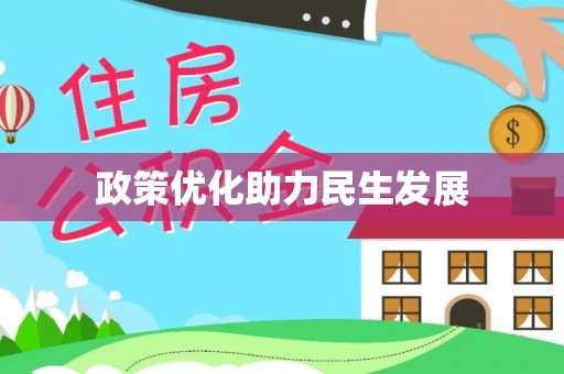 鹿泉政策优化助力民生发展