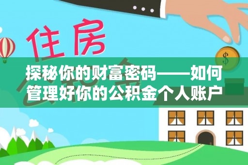 鹿泉探秘你的财富密码——如何管理好你的公积金个人账户信息