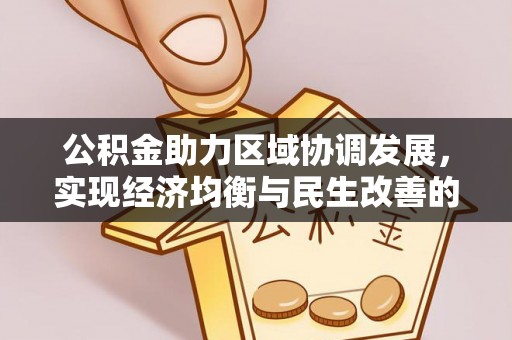 鹿泉公积金助力区域协调发展，实现经济均衡与民生改善的新路径