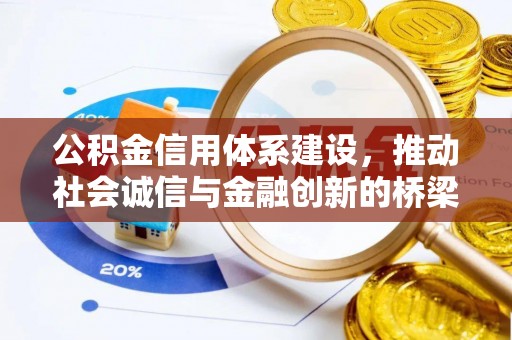 鹿泉公积金信用体系建设，推动社会诚信与金融创新的桥梁