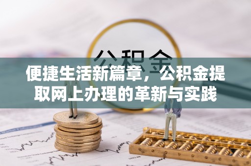 鹿泉便捷生活新篇章，公积金提取网上办理的革新与实践