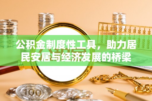 鹿泉公积金制度性工具，助力居民安居与经济发展的桥梁