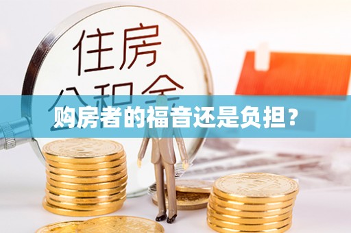鹿泉购房者的福音还是负担？