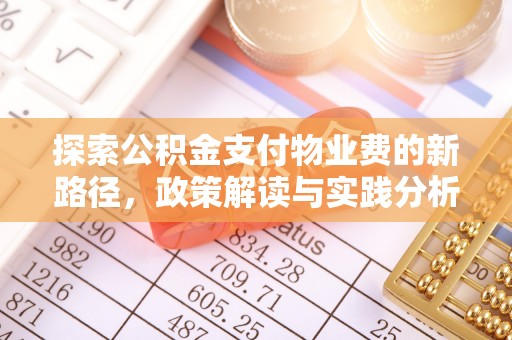 鹿泉探索公积金支付物业费的新路径，政策解读与实践分析