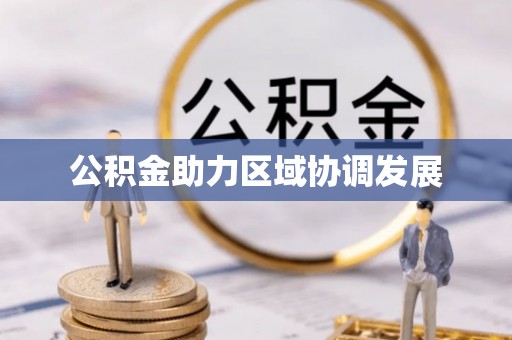 鹿泉公积金助力区域协调发展
