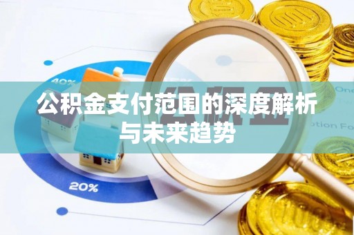 鹿泉公积金支付范围的深度解析与未来趋势