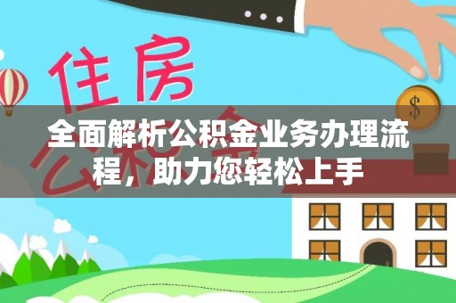 鹿泉全面解析公积金业务办理流程，助力您轻松上手