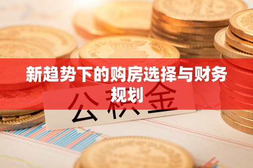 鹿泉新趋势下的购房选择与财务规划