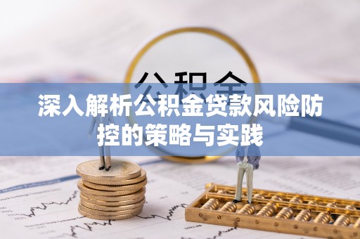 鹿泉深入解析公积金贷款风险防控的策略与实践