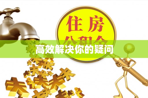 鹿泉高效解决你的疑问