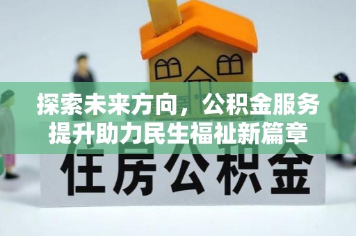 鹿泉探索未来方向，公积金服务提升助力民生福祉新篇章