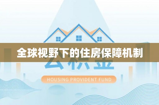 鹿泉全球视野下的住房保障机制