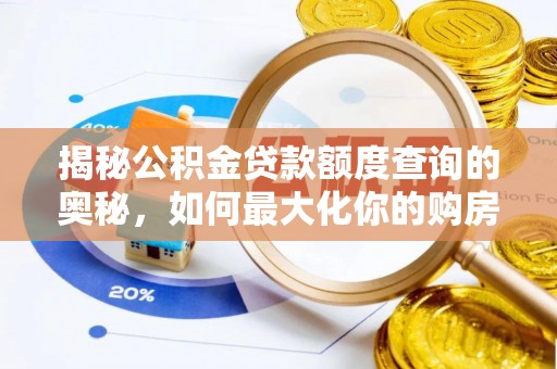鹿泉揭秘公积金贷款额度查询的奥秘，如何最大化你的购房资金