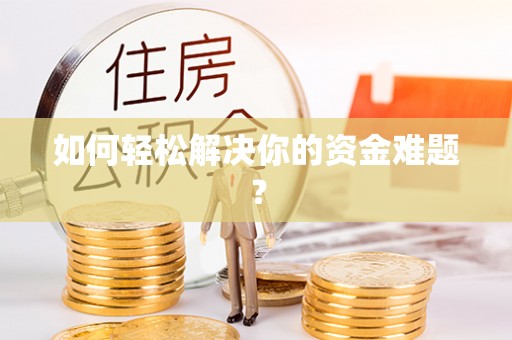 鹿泉如何轻松解决你的资金难题？