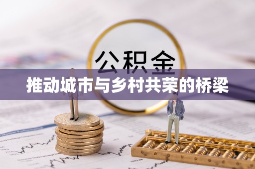 鹿泉推动城市与乡村共荣的桥梁