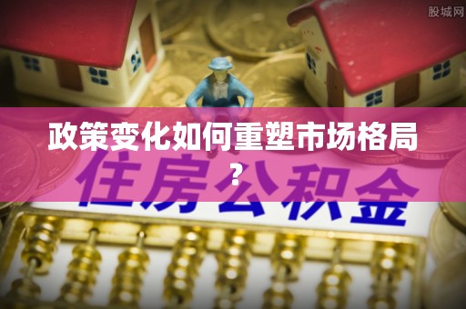鹿泉政策变化如何重塑市场格局？