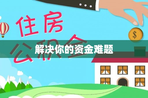 鹿泉解决你的资金难题