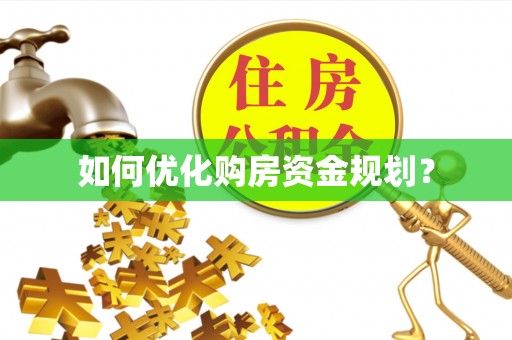 鹿泉如何优化购房资金规划？