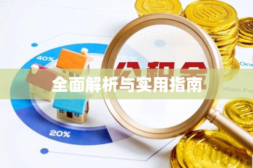 鹿泉全面解析与实用指南