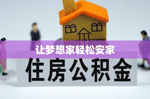鹿泉让梦想家轻松安家