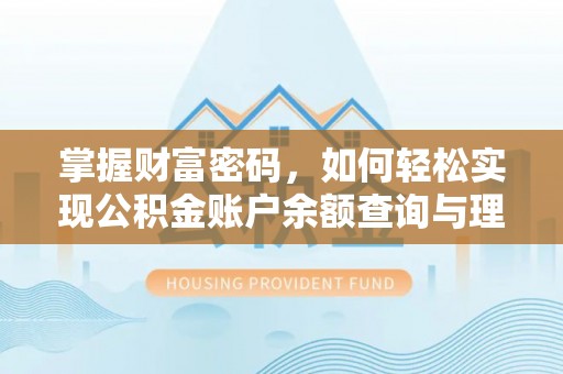 鹿泉掌握财富密码，如何轻松实现公积金账户余额查询与理财规划