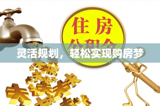 鹿泉灵活规划，轻松实现购房梦