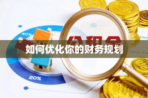 鹿泉如何优化你的财务规划