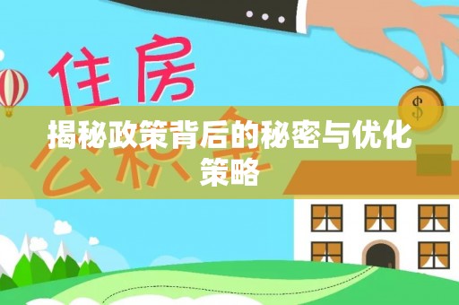 鹿泉揭秘政策背后的秘密与优化策略