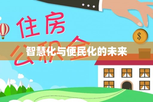 鹿泉智慧化与便民化的未来