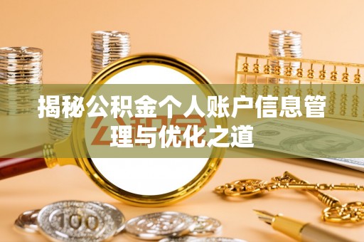 鹿泉揭秘公积金个人账户信息管理与优化之道