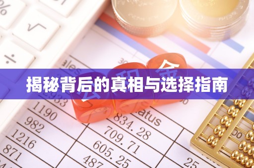 鹿泉揭秘背后的真相与选择指南