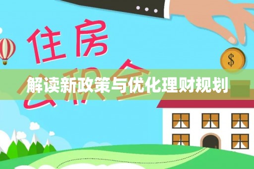 鹿泉解读新政策与优化理财规划