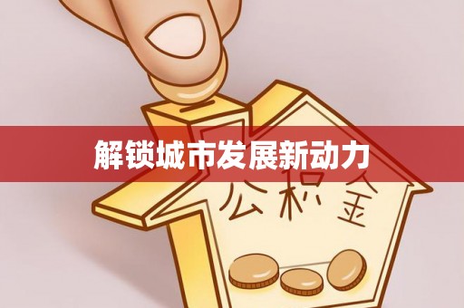 鹿泉解锁城市发展新动力