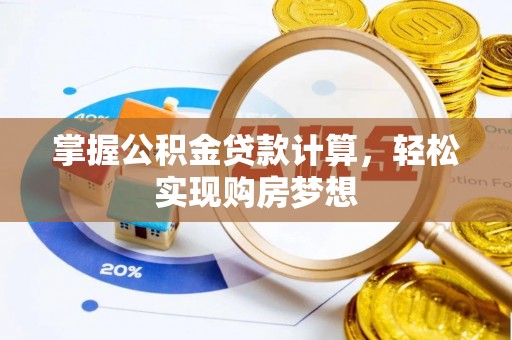 鹿泉掌握公积金贷款计算，轻松实现购房梦想