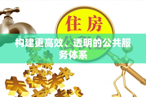 鹿泉构建更高效、透明的公共服务体系