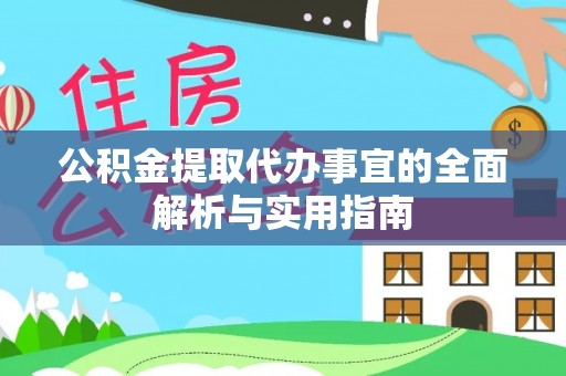 鹿泉公积金提取代办事宜的全面解析与实用指南