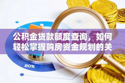 鹿泉公积金贷款额度查询，如何轻松掌握购房资金规划的关键