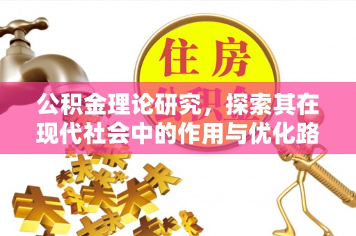 鹿泉公积金理论研究，探索其在现代社会中的作用与优化路径