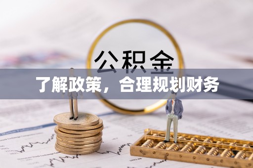 鹿泉了解政策，合理规划财务