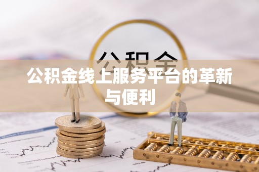 鹿泉公积金线上服务平台的革新与便利