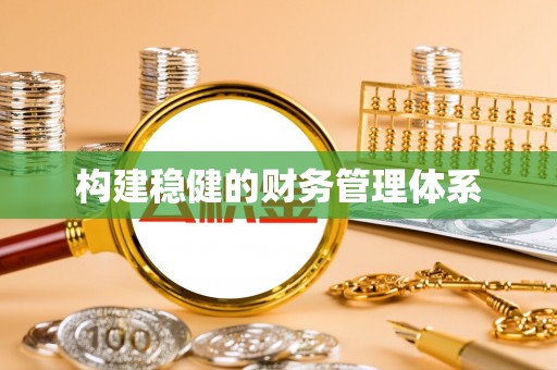 鹿泉构建稳健的财务管理体系